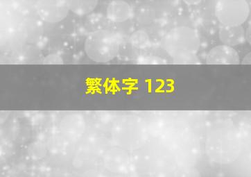 繁体字 123